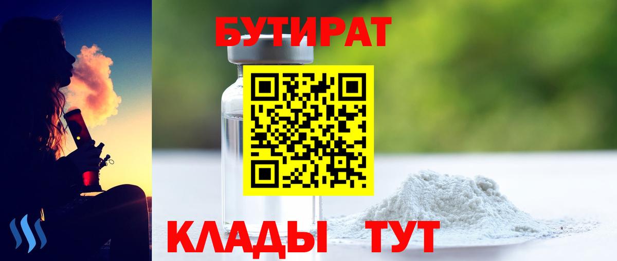Новошахтинск  БУТИРАТ 1.4BDO  Вход с VPN 