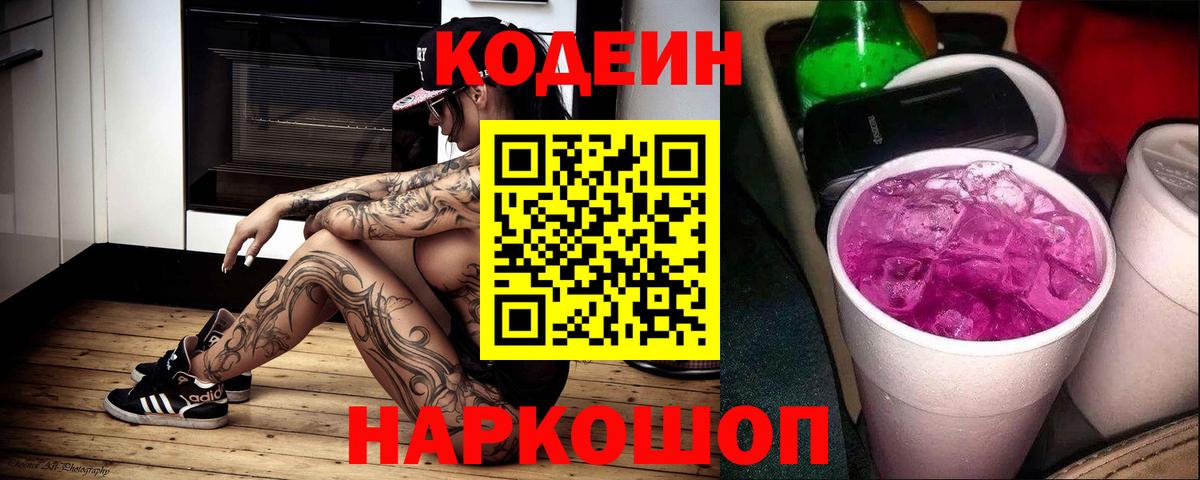 Codein Purple Drank  Вход с VPN  Новошахтинск  Кодеиновый сироп Lean Purple Drank 